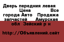 Дверь передния левая Acura MDX › Цена ­ 13 000 - Все города Авто » Продажа запчастей   . Амурская обл.,Зейский р-н